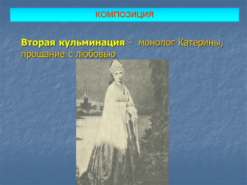 КОМПОЗИЦИЯ  Вторая кульминация -  монолог Катерины,  прощание с любовью